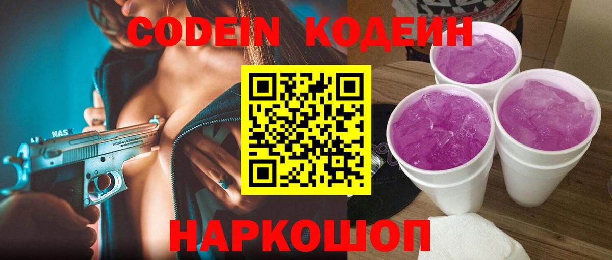 Ставрополь  Кодеин Purple Drank  Вход с VPN  Codein напиток Lean (лин) 